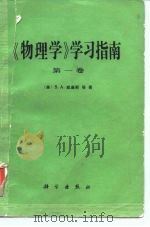 《物理学》学习指南  第1卷（1981 PDF版）
