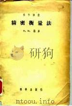 精密衡量法（1956 PDF版）