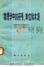 物理学中的符号、单位和术语（1982 PDF版）