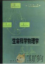 生命科学物理学 1985 PDF电子版封面 13031·3012 (美)凯恩(Kane,J.N.),(美)斯特海姆(Stern