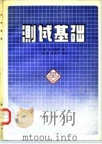 测试基础（1985 PDF版）