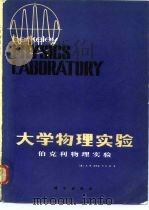 大学物理实验  伯克利物理实验（1982 PDF版）