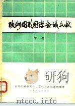欧洲图形国际会议文献 下册（1987年06月第1版 PDF版）
