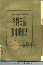 苏联邮电部技术处通信技术讲座 多路电话脉冲调制法 1957 PDF电子版封面 15045·总682有124 苏联А.И.尤勤