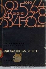 数字电话入门（1980 PDF版）