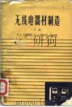 无线电器材制造  下（1959 PDF版）