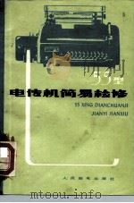55型电传机简易检修（1978 PDF版）