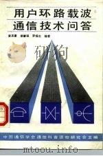 用户环路载波通信技术问答 1988 PDF电子版封面 7115036225 黄英豪等编著
