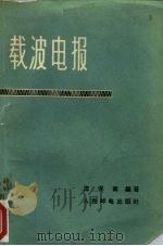 载波电报（1958 PDF版）
