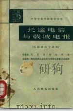 中等专业学校教学用书  长途电信与载波电报（1962 PDF版）