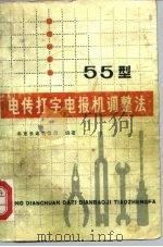 55型电传打字电报机调整法（1966 PDF版）
