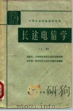长途电信学  上（1962 PDF版）