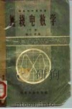 无线电数学  下（1956 PDF版）