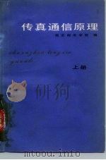 传真通信原理  上（1979 PDF版）