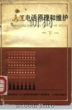 人工电话原理和维护  下（1979 PDF版）