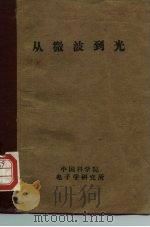 从微波到光（1965 PDF版）