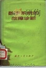 数字系统的故障诊断（1976 PDF版）