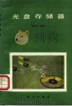 光盘存储器（1989 PDF版）