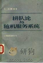 排队论与随机服务系统（1987 PDF版）