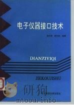 电子仪器接口技术（1994 PDF版）