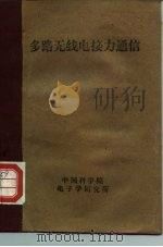 多路无线电接力通信（1960 PDF版）