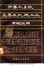 计算机系统及其在机械工业中的应用（1981 PDF版）