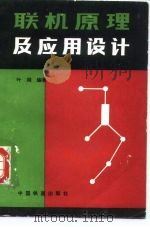 联机原理及应用设计（1985 PDF版）