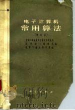 电子计算机常用算法  增订版（1976 PDF版）