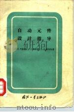 自动元件设计指导 1959 PDF电子版封面 15034·307 (苏)阿盖依金(Д.И.Агейкин)等著;施仁宇译