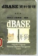 dBASE资料管理 1980 PDF电子版封面 黄新王,骆德廉同译