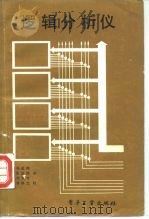 逻辑分析仪 1985 PDF电子版封面 15290·94 (美)肯尼(Kneen,J.)著;吴运熙等译