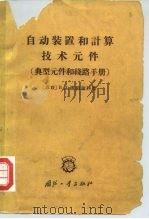 自动装置和计算技术元件  典型元件和线路手册（1965 PDF版）