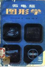 微电脑图形学（1987 PDF版）