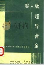铌-钛超导合金（1988 PDF版）