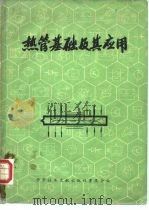 热管基础及其应用（1977 PDF版）