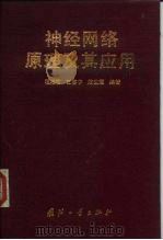神经网络原理及其应用（1995 PDF版）