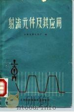 射流元件及其应用 1970 PDF电子版封面 上海电器元件厂