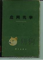 应用光学（1966 PDF版）