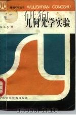 几何光学实验（1984 PDF版）