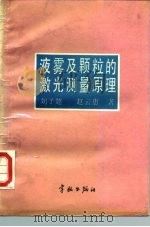 液雾及颗粒的激光测量原理（1988 PDF版）