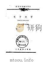 高等学校教学用书  电子光学（1961 PDF版）
