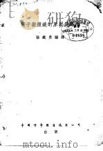 电子显微镜的原理及应用 1955 PDF电子版封面 13119·10 孙铁勇编译