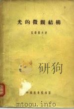 光的微观结构 研究和概略 1954 PDF电子版封面 (苏)瓦维洛夫(С.И.Вавиов)著;赵祖森,钱尚武译