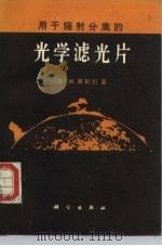 用于辐射分离的光学滤光片（1986 PDF版）