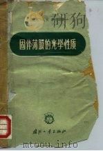 固体薄膜的光学性质（1965 PDF版）