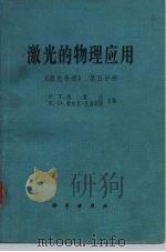 激光的物理应用  《激光手册》第5分册（1979 PDF版）