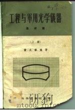 工程与军用光学仪器 3卷 1956 PDF电子版封面 13119·23 董太龢编著