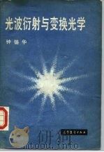 光波衍射与变换光学（1985 PDF版）