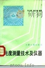 光度测量技术及仪器（1992 PDF版）