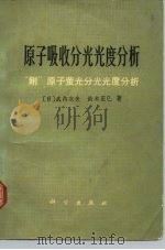原子吸收分光光度分析（1975 PDF版）